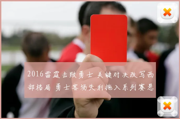 2016雷霆击败勇士 关键对决改写西部格局 勇士客场失利拖入系列赛悬念