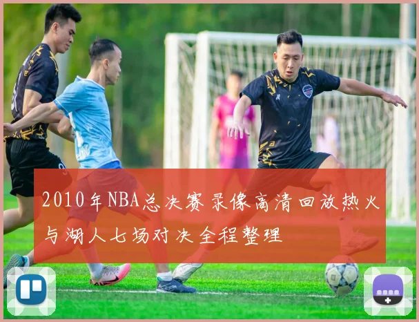 2010年NBA总决赛录像高清回放热火与湖人七场对决全程整理