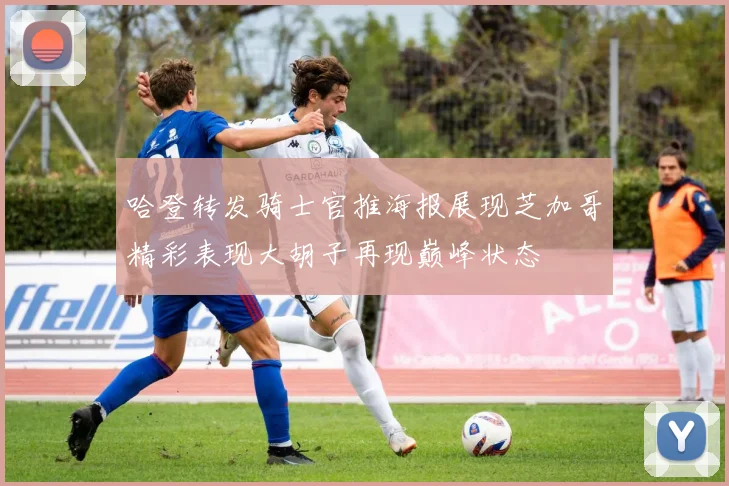 哈登转发骑士官推海报展现芝加哥精彩表现大胡子再现巅峰状态