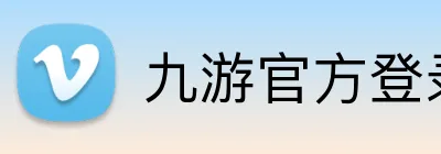 九游官方登录 Logo
